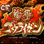 雨宮監督なら牙狼みたいにいけるか！？パチンコ『衝撃ゴウライガン』スペック解析完了！ボーダー辛いけど大丈夫？
