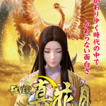 甘デジはまったり遊ぼう！『フィーバー真花月（甘デジ）』スペック解析完了！