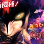 甘デジでも覚醒だ！『デビルマン覚醒（甘デジ）』スペック解析完了！