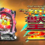 神獣王が爆裂仕様で帰ってきた！『ＣＲ神獣王２（ＭＡＸ）』スペック解析完了！やっぱりループは強い！？一撃性能がめちゃすごい！