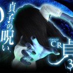 貞子３Ｄが甘デジになって再君臨！『貞子３Ｄ（甘デジ）』スペック解析完了！
