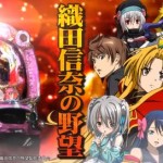 【勝ち組になるためのスペックボーダー解析】『織田信奈の野望（ライトミドル）』スペック解析完了！