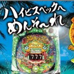 【パチンコ新台先行解析】『沖きゅんそ～れ（89ver）』スペック解析完了！