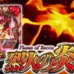 【パチンコ新台先行解析】進化版ゴチ装置で大量出玉！『烈火の炎２（新ＭＡＸ）』スペック解析！