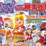 【パチンコ新台先行公開】三洋にも桃鉄が！『スーパー海物語inJAPAN with桃太郎電鉄（甘デジ）』スペック解析完了！