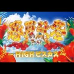 勝てる解析！パチンコ春夏秋冬～HIGHビスカス（1/319）！スペック解析完了！