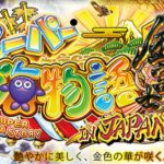勝てる解析！パチンコスーパー海物語inJAPAN金富士（1/199ver）スペック解析完了！