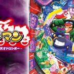 勝てるスペック解析！ヤッターマン～我ら天才ドロンボー！GANTZガンツを超える連チャン性能！