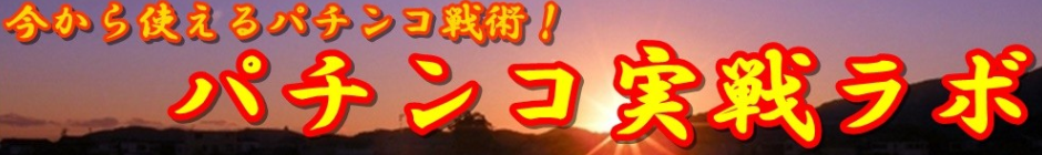 ついに等価交換が終了 東京においてパチンコ28個 パチスロ5 6枚の時代へ 交換率の仕組みを解説 今から使えるパチンコ戦術 パチンコ実戦ラボ